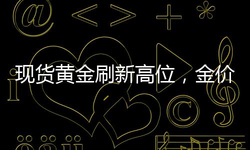現(xiàn)貨黃金刷新高位，金價(jià)躍升至3047美元——市場(chǎng)分析與洞察