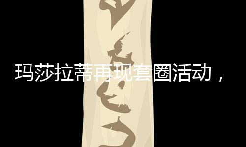 瑪莎拉蒂再現(xiàn)套圈活動(dòng)，中獎(jiǎng)新標(biāo)準(zhǔn)出爐——五次連套算中獎(jiǎng)！