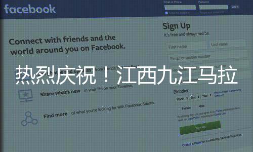 熱烈慶祝！江西九江馬拉松盛宴，一場(chǎng)跑者的狂歡——記九江國(guó)際馬拉松賽