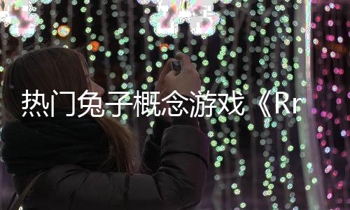 熱門兔子概念游戲《RrrrrAbbits》Steam頁面已上線