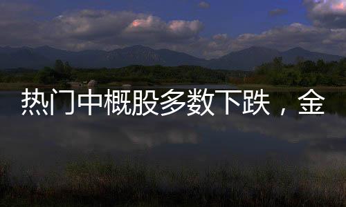 熱門中概股多數(shù)下跌，金山云跌逾13%，股市動(dòng)態(tài)與市場(chǎng)反應(yīng)分析