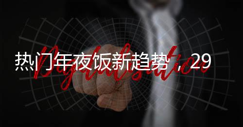 熱門年夜飯新趨勢，293元八菜一湯受追捧
