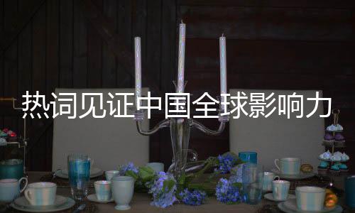 熱詞見證中國全球影響力