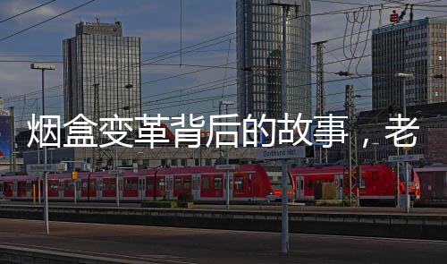 煙盒變革背后的故事，老人建議獲采納引領產業(yè)新革新