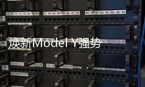 煥新Model Y強(qiáng)勢(shì)登場(chǎng)，收獲高達(dá)20萬訂單，開啟新篇章