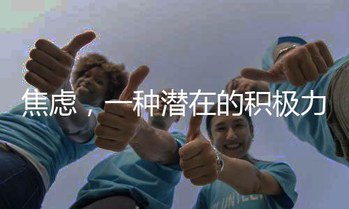 焦慮，一種潛在的積極力量