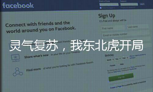 靈氣復(fù)蘇，我東北虎開局吞噬核武