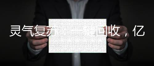 靈氣復(fù)蘇：一鍵回收，億萬(wàn)倍潛能強(qiáng)化！