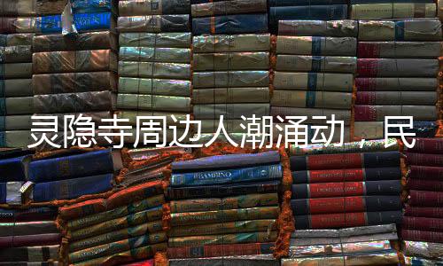 靈隱寺周邊人潮涌動(dòng)，民警撿獲38張身份證——繁忙背后的安全與秩序