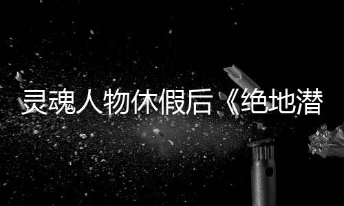 靈魂人物休假后《絕地潛兵2》能撐多久？開發(fā)商給出答案