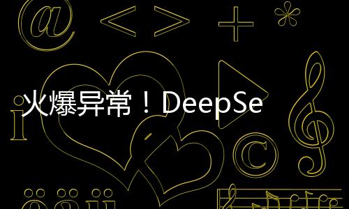 火爆異常！DeepSeek服務(wù)遭遇高負載沖擊導(dǎo)致短暫宕機事件