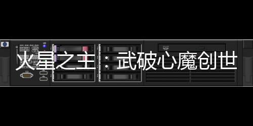 火星之主：武破心魔創(chuàng)世界