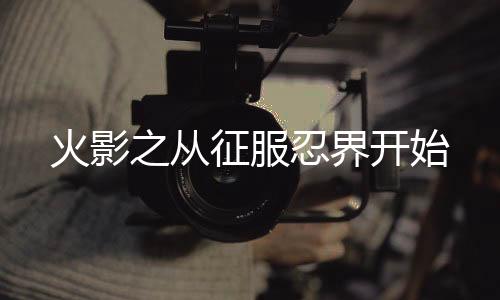 火影之從征服忍界開始