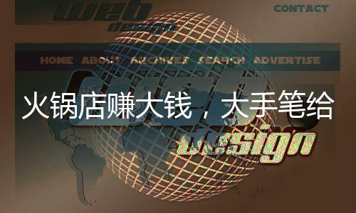 火鍋店賺大錢，大手筆給員工發(fā)紅包，數(shù)額高達(dá)53萬！