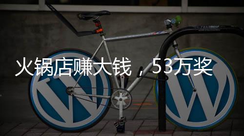 火鍋店賺大錢，53萬獎(jiǎng)勵(lì)員工，看這家店如何激勵(lì)人心！
