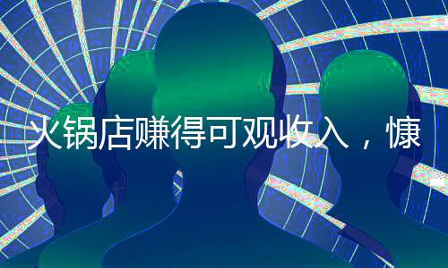 火鍋店賺得可觀收入，慷慨回饋員工，53萬(wàn)獎(jiǎng)金大放送！