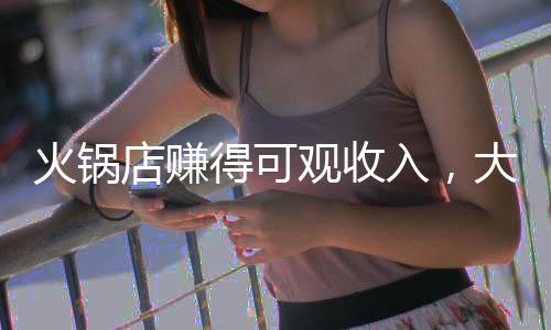 火鍋店賺得可觀收入，大手筆回饋員工，五十余萬獎(jiǎng)金溫暖人心