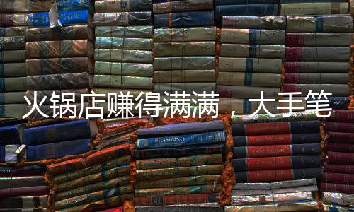 火鍋店賺得滿滿，大手筆激勵(lì)員工，高額獎(jiǎng)金，全部給予員工，員工笑開了花