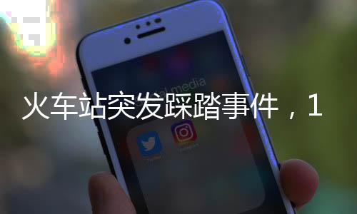 火車站突發(fā)踩踏事件，18人喪命