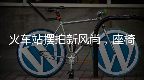 火車站擺拍新風(fēng)尚，座椅墊成時尚道具，旅客體驗再升級
