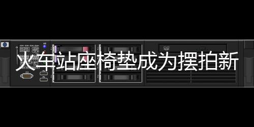火車站座椅墊成為擺拍新寵，展示背后的故事與文化意義