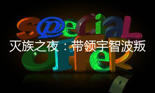滅族之夜：帶領宇智波叛逃木葉！