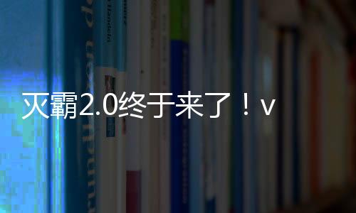 滅霸2.0終于來(lái)了！vivo X200 Ultra開啟預(yù)熱：影像領(lǐng)先友商