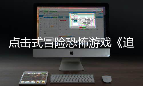 點擊式冒險恐怖游戲《追曙》Steam頁面開放 發(fā)售日待定