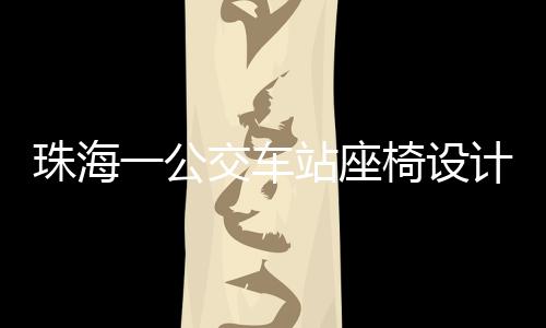 珠海一公交車站座椅設(shè)計(jì)引爭(zhēng)議，僅有兩根鋼管，市民呼吁改善舒適度