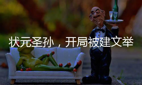 狀元圣孫，開局被建文舉報(bào)作弊