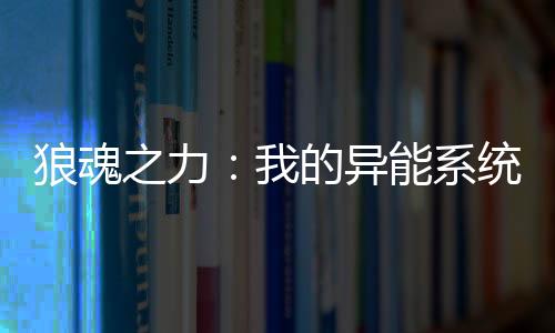 狼魂之力：我的異能系統(tǒng)