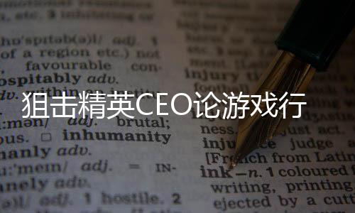 狙擊精英CEO論游戲行業(yè)現(xiàn)狀