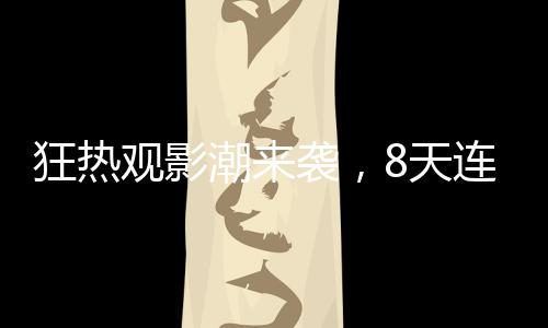 狂熱觀影潮來襲，8天連刷31場哪吒2