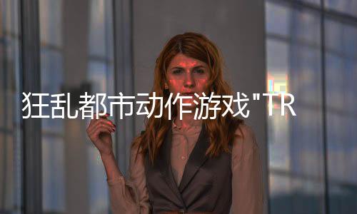 狂亂都市動(dòng)作游戲