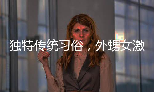 獨(dú)特傳統(tǒng)習(xí)俗，外甥女激情磕頭拜年，展現(xiàn)親情深厚的力量