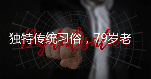 獨特傳統(tǒng)習(xí)俗，79歲老人躺板車拜年