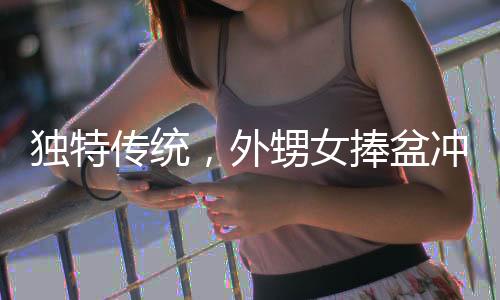 獨(dú)特傳統(tǒng)，外甥女捧盆沖至舅舅車前深情磕頭拜年