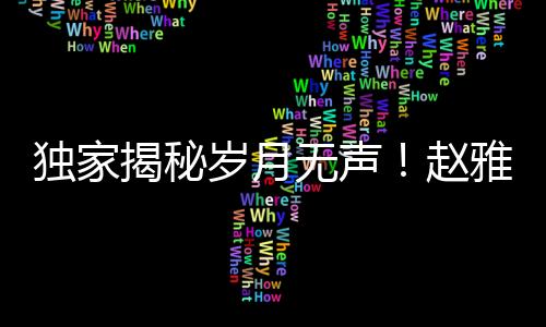 獨(dú)家揭秘歲月無聲！趙雅芝與葉童重逢引熱議，熒幕傳奇再度燃燒