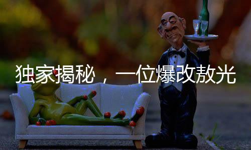 獨家揭秘，一位爆改敖光的67歲大爺傳奇故事