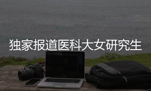 獨家報道醫(yī)科大女研究生自殺事件揭秘，父親發(fā)聲呼吁關(guān)注心理健康