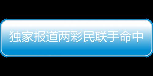 獨家報道兩彩民聯(lián)手命中逾1.5億元巨額獎金，人生逆襲創(chuàng)奇跡！