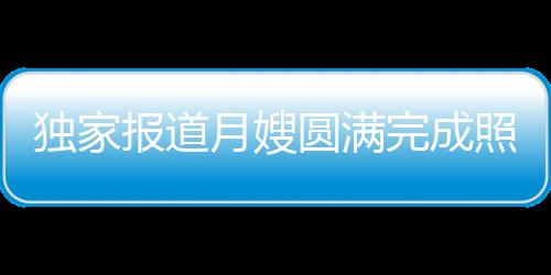 獨(dú)家報(bào)道月嫂圓滿完成照顧三胞胎任務(wù)后順利下戶，全家人齊心攜手確保無縫接力照料新生