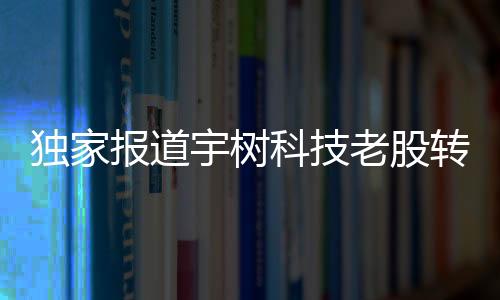 獨家報道宇樹科技老股轉(zhuǎn)讓遭瘋搶，新一輪資本市場爭奪大戰(zhàn)上演