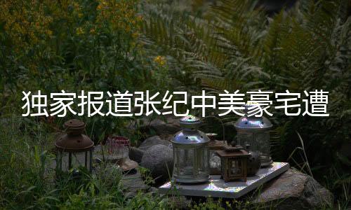 獨(dú)家報(bào)道張紀(jì)中美豪宅遭遇火災(zāi)，損失慘重