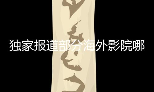 獨(dú)家報(bào)道部分海外影院哪吒重生排片超越復(fù)仇者聯(lián)盟4創(chuàng)記錄熱映