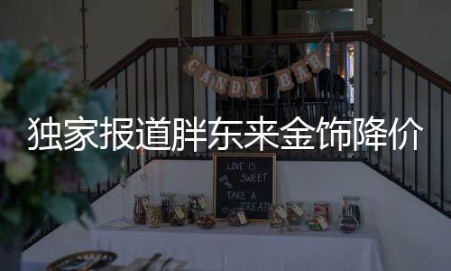 獨(dú)家報(bào)道胖東來(lái)金飾降價(jià)風(fēng)潮來(lái)襲，百元優(yōu)惠引人矚目