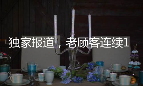 獨(dú)家報(bào)道，老顧客連續(xù)16年，累計(jì)光顧同一家包子鋪達(dá)驚人1426次！