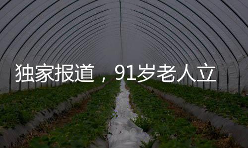 獨(dú)家報(bào)道，91歲老人立下遺囑，房產(chǎn)傳承女兒而非兒子