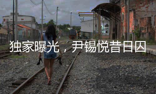 獨(dú)家曝光，尹錫悅昔日囚徒生涯，深入解析他的10平米單人牢房