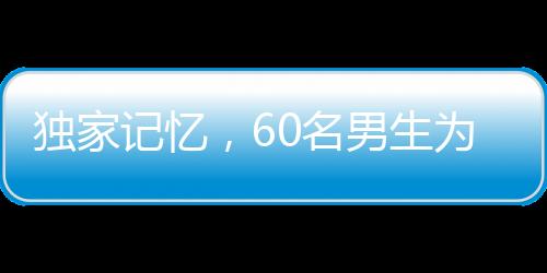 獨(dú)家記憶，60名男生為班上唯一女生精心策劃驚喜瞬間